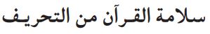 سلامة القرآن من التحريف